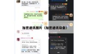 加密通讯图片（加密通讯设备）