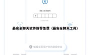 最安全聊天软件推荐免费（最安全聊天工具）