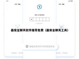 最安全聊天软件推荐免费（最安全聊天工具）