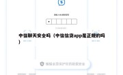中信聊天安全吗（中信信贷app是正规的吗）