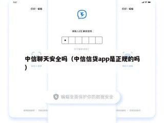 中信聊天安全吗（中信信贷app是正规的吗）