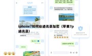 iphone7如何给通讯录加密（苹果7p通讯录）