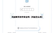 鸿途聊天软件安全吗（鸿途怎么样）
