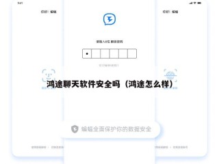 鸿途聊天软件安全吗（鸿途怎么样）