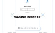 密码通讯加密（加密通讯电话）