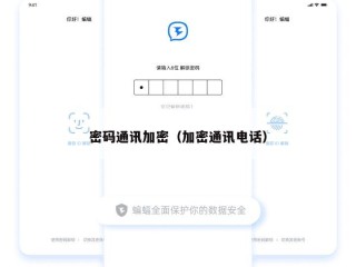 密码通讯加密（加密通讯电话）