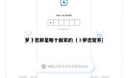 萝卜密聊是哪个国家的（卜萝密营养）