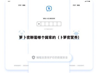 萝卜密聊是哪个国家的（卜萝密营养）