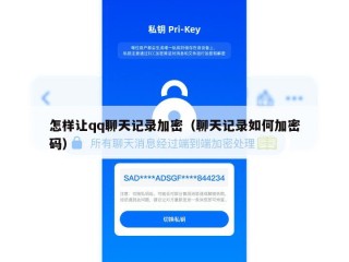 怎样让qq聊天记录加密（聊天记录如何加密码）