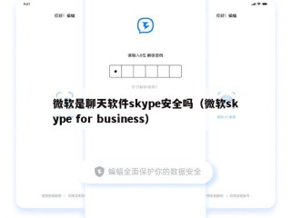 微软是聊天软件skype安全吗（微软skype for business）