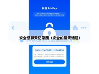 安全感聊天记录图（安全的聊天话题）