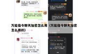 万能指令聊天加密怎么用（万能指令聊天加密怎么用的）