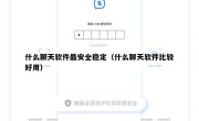 什么聊天软件最安全稳定（什么聊天软件比较好用）