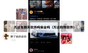 万达有聊天软件吗安全吗（万达购物软件）