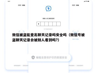 微信被盗能查出聊天记录吗安全吗（微信号被盗聊天记录会被别人看到吗?）