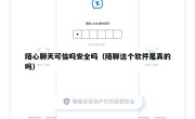 陌心聊天可信吗安全吗（陌聊这个软件是真的吗）