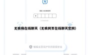 无痕杨在线聊天（无痕网页在线聊天官网）
