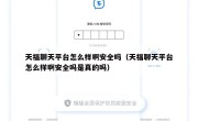 天福聊天平台怎么样啊安全吗（天福聊天平台怎么样啊安全吗是真的吗）