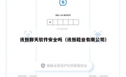 讯恒聊天软件安全吗（讯恒鞋业有限公司）