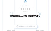 68加密聊天app网址（加密聊天平台）