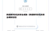 网络聊天存在的安全威胁（网络聊天存在的安全威胁包括）
