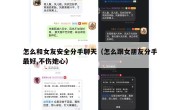 怎么和女友安全分手聊天（怎么跟女朋友分手最好,不伤她心）