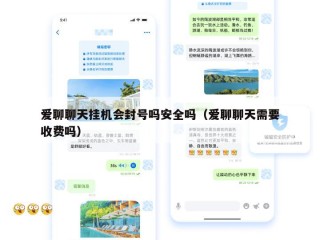 爱聊聊天挂机会封号吗安全吗（爱聊聊天需要收费吗）