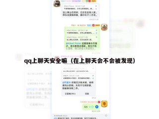 qq上聊天安全嘛（在上聊天会不会被发现）