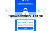 小海螺app聊天软件安全吗（小海螺下载）