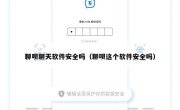 聊呗聊天软件安全吗（聊呗这个软件安全吗）