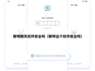 聊呗聊天软件安全吗（聊呗这个软件安全吗）