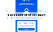 安全聊天交友软件下载免费（安全 聊天软件）