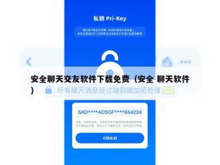 安全聊天交友软件下载免费（安全 聊天软件）