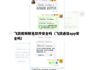 飞鸽视频聊天软件安全吗（飞鸽通信app安全吗）