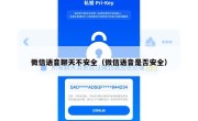 微信语音聊天不安全（微信语音是否安全）