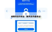 啥聊天软件安全（聊天软件最安全）