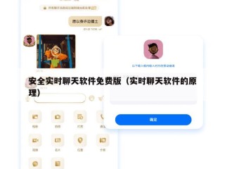 安全实时聊天软件免费版（实时聊天软件的原理）