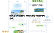 聊天室app安全吗（聊天室app安全吗可靠吗）