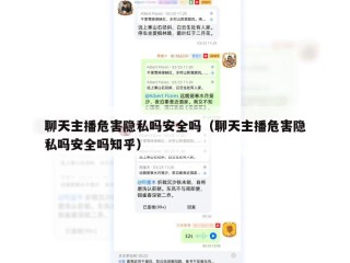 聊天主播危害隐私吗安全吗（聊天主播危害隐私吗安全吗知乎）