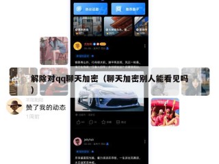 解除对qq聊天加密（聊天加密别人能看见吗）