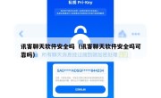 讯客聊天软件安全吗（讯客聊天软件安全吗可靠吗）