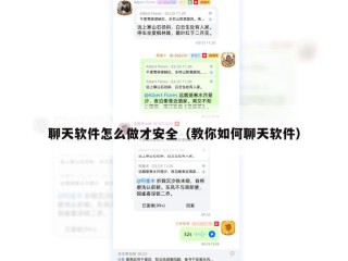 聊天软件怎么做才安全（教你如何聊天软件）