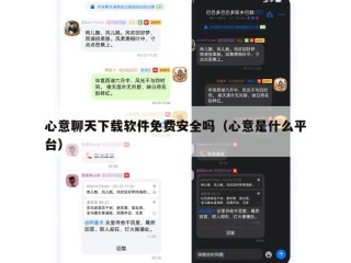 心意聊天下载软件免费安全吗（心意是什么平台）