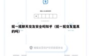 摇一摇聊天交友安全吗知乎（摇一摇交友是真的吗）