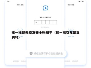 摇一摇聊天交友安全吗知乎（摇一摇交友是真的吗）