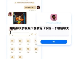 蝙蝠聊天群视频下载教程（下载一个蝙蝠聊天）