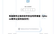 恢复聊天记录的软件安全吗苹果版（iphone聊天记录恢复软件）