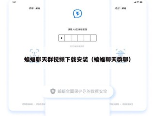 蝙蝠聊天群视频下载安装（蝙蝠聊天群聊）