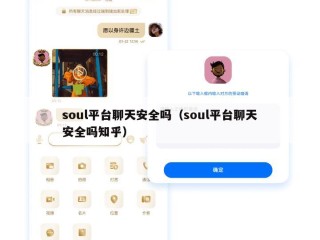 soul平台聊天安全吗（soul平台聊天安全吗知乎）