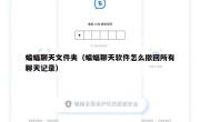 蝙蝠聊天文件夹（蝙蝠聊天软件怎么撤回所有聊天记录）